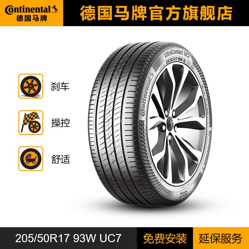 德国马牌轮胎205/50R17 93W XL FR UC7