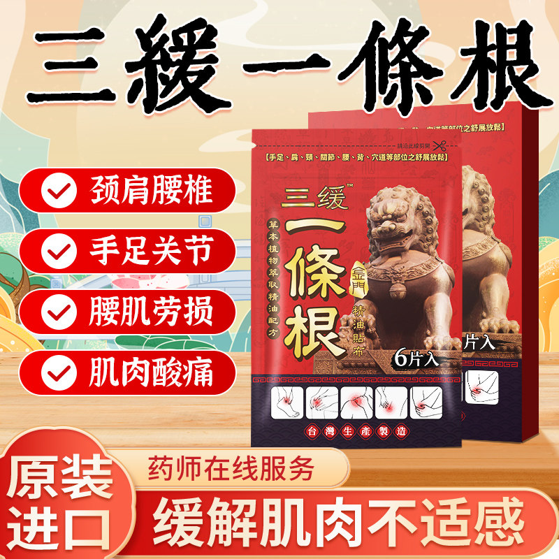 一条根台湾原装正品精油贴布官方旗舰店腰肌劳损专用膏药贴旗舰店图片