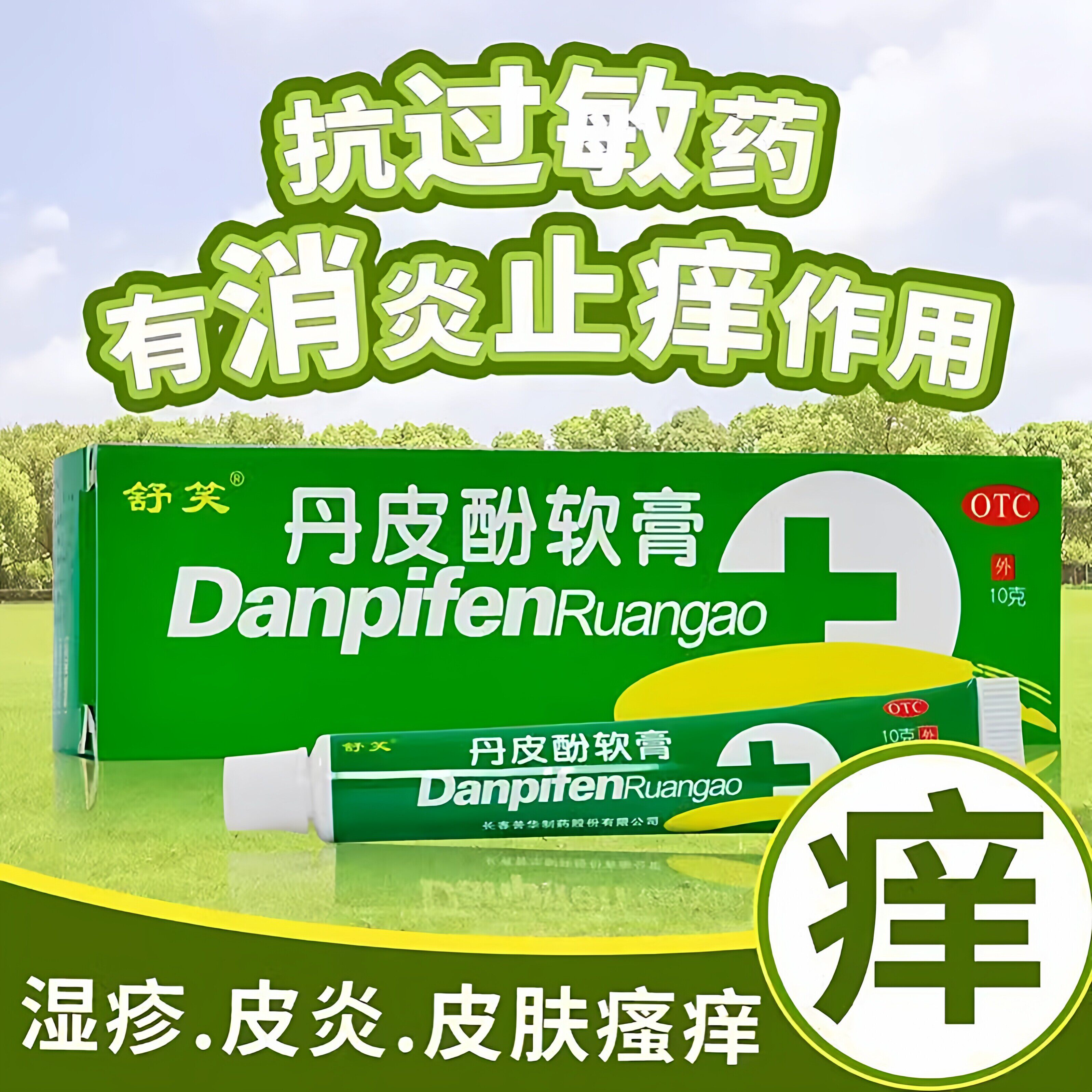 舒笑丹皮酚软膏10g抗过敏药儿童皮肤瘙痒难耐蚊臭虫叮咬红肿皮炎 - 实物图