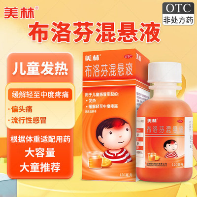 美林布洛芬混悬液120ml感冒引起的发热发烧缓解轻至中度疼痛儿童A