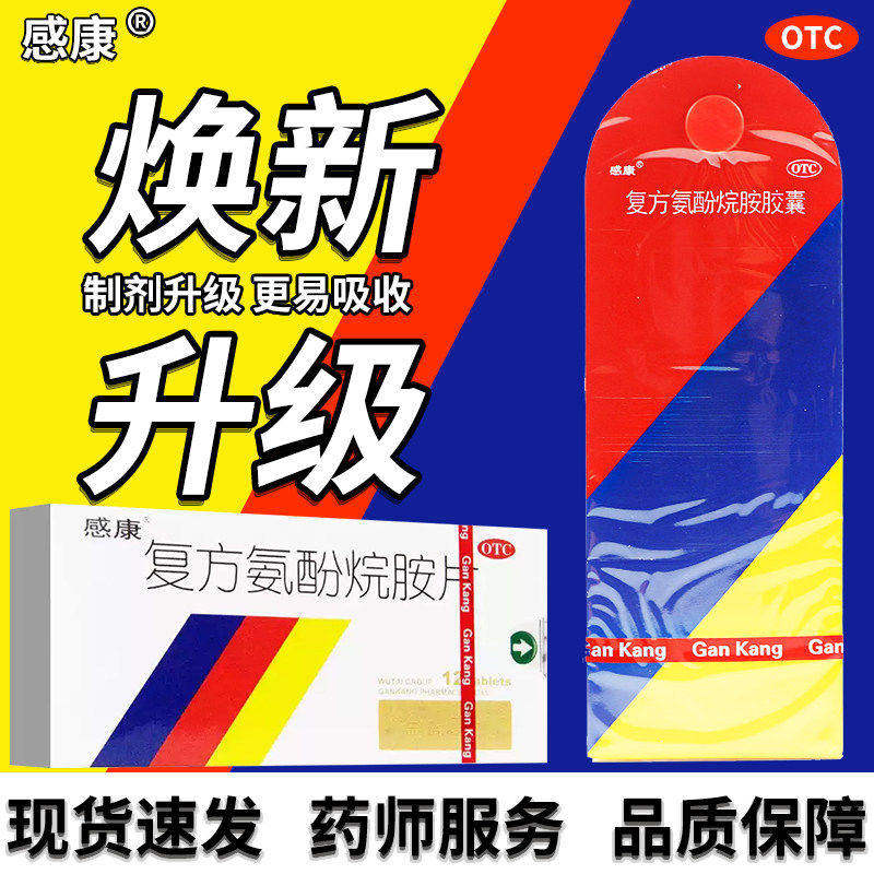 [感康]复方氨酚烷胺胶囊12粒/盒