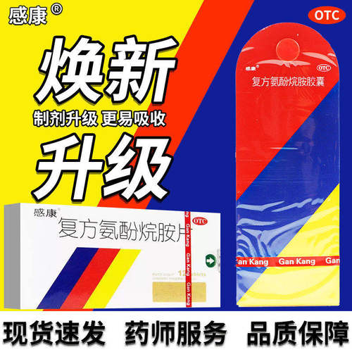 [感康]复方氨酚烷胺胶囊12粒/盒