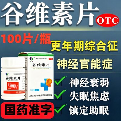 玉威 谷维素片100片 神经官能症经前期紧张综合征女性更年期调理