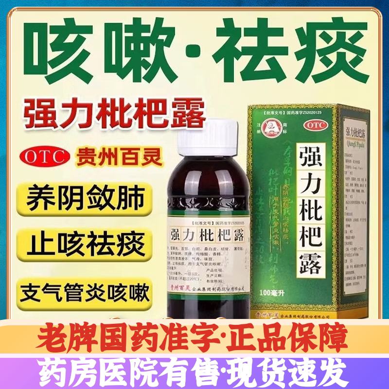 百灵强力枇杷露100ml支气管炎咳嗽化痰止咳糖浆清肺中成药房直发