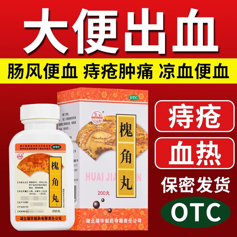 瑞华 槐角丸200粒1瓶口服药丸清肠疏风凉血止血肠风痔疮肿痛便血图片