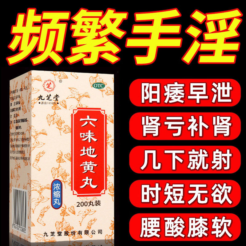 【九芝堂】六味地黄丸(浓缩丸)320丸*1瓶/盒