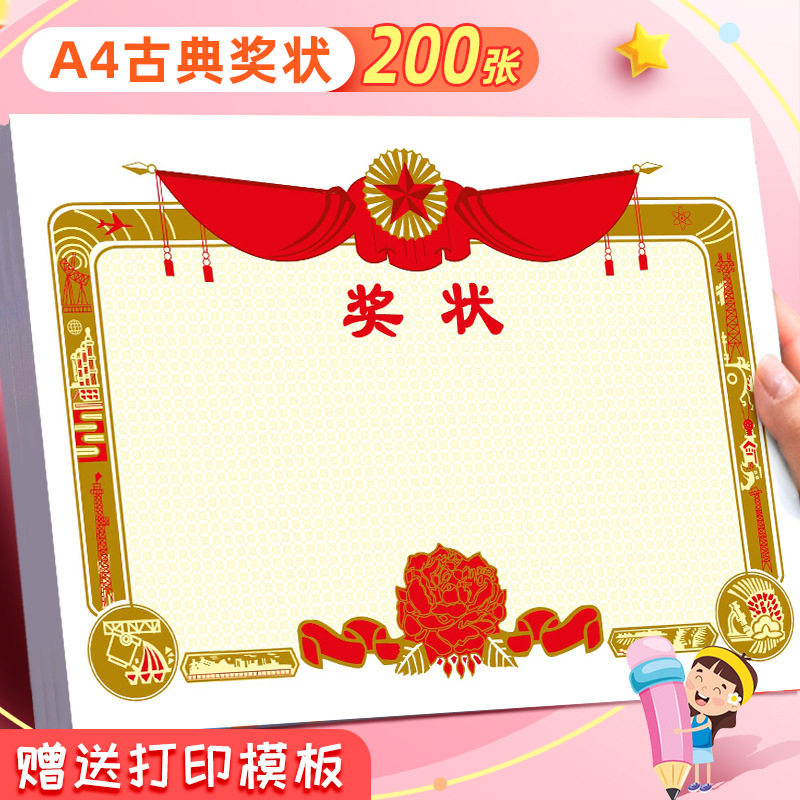 小学生a4古典奖状创意经典幼儿园传统奖励表扬通用奖状纸可打印纸