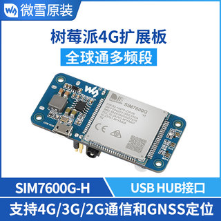 树莓派4G物联网模块 扩展板 SIM7600G-H 全球通多频段 GNSS定位