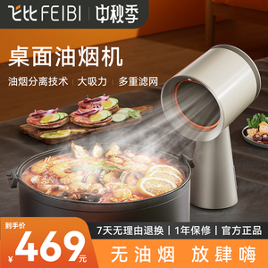 FEIBI飞比桌面吸油烟机家用便携移动小型迷你火锅烤肉抽油烟机
