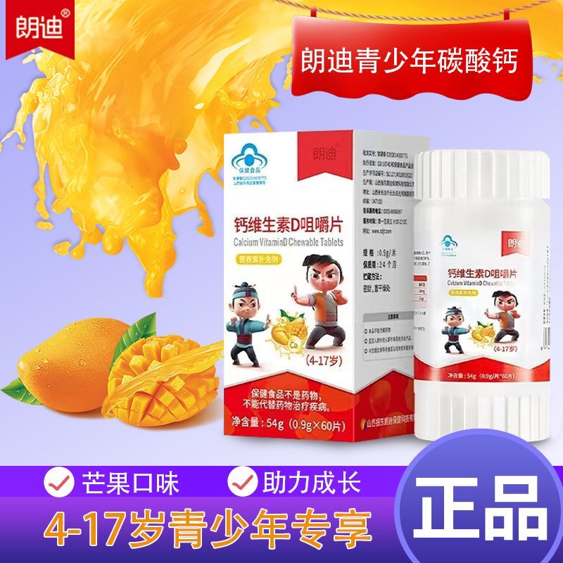 朗迪d3碳酸钙维生素D咀嚼片补钙vD钙片儿童青少年4-17岁正品60粒