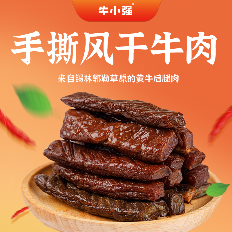 牛小强七成干正宗手撕风干牛肉内蒙特产原味辣味孜然高蛋白0添加