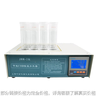 上海叶拓JHR-2节能COD恒温加热器 实验室高温COD测定仪消解仪器