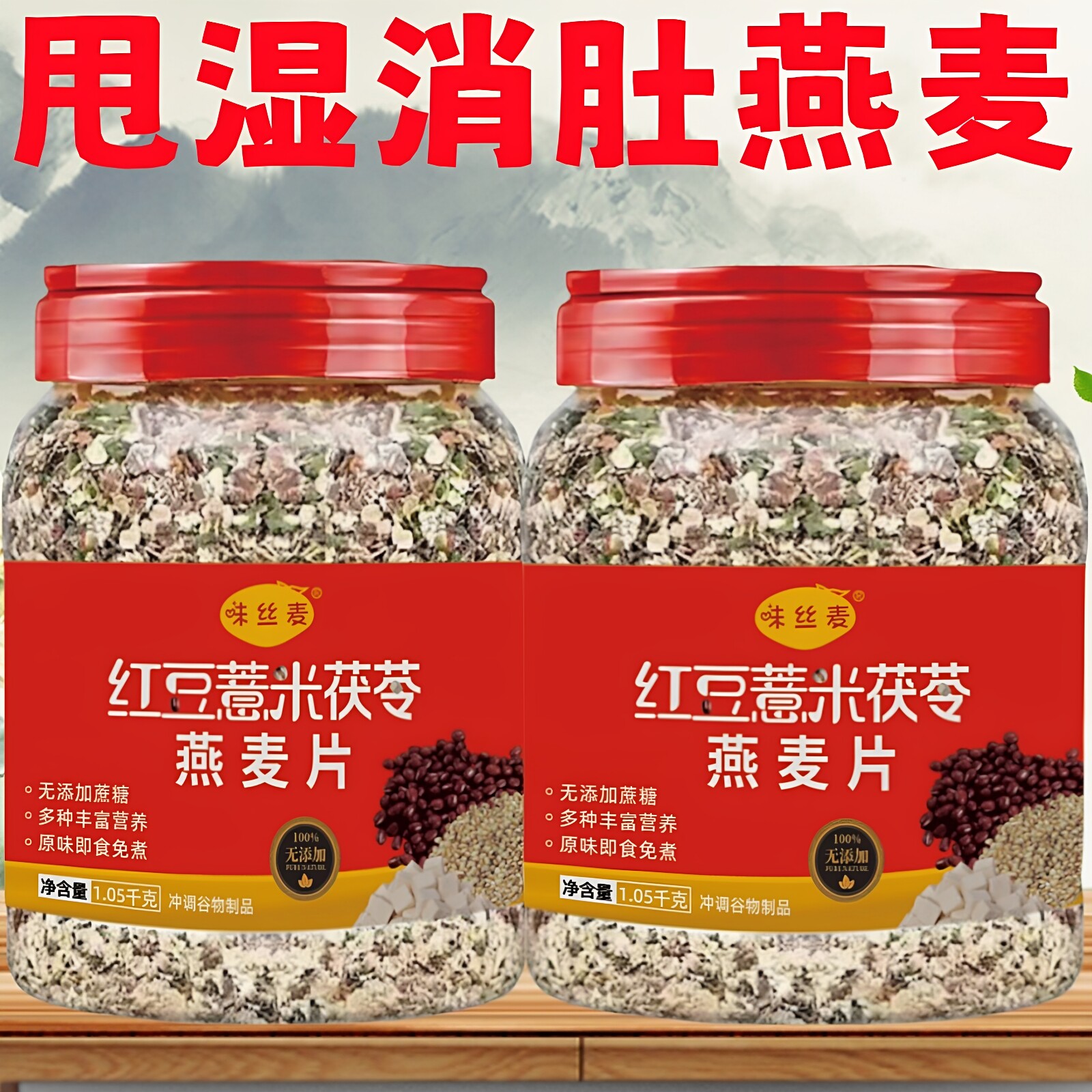 【味丝麦】红豆薏米茯苓燕麦片速溶冲泡糖尿人早餐营养代餐无蔗糖