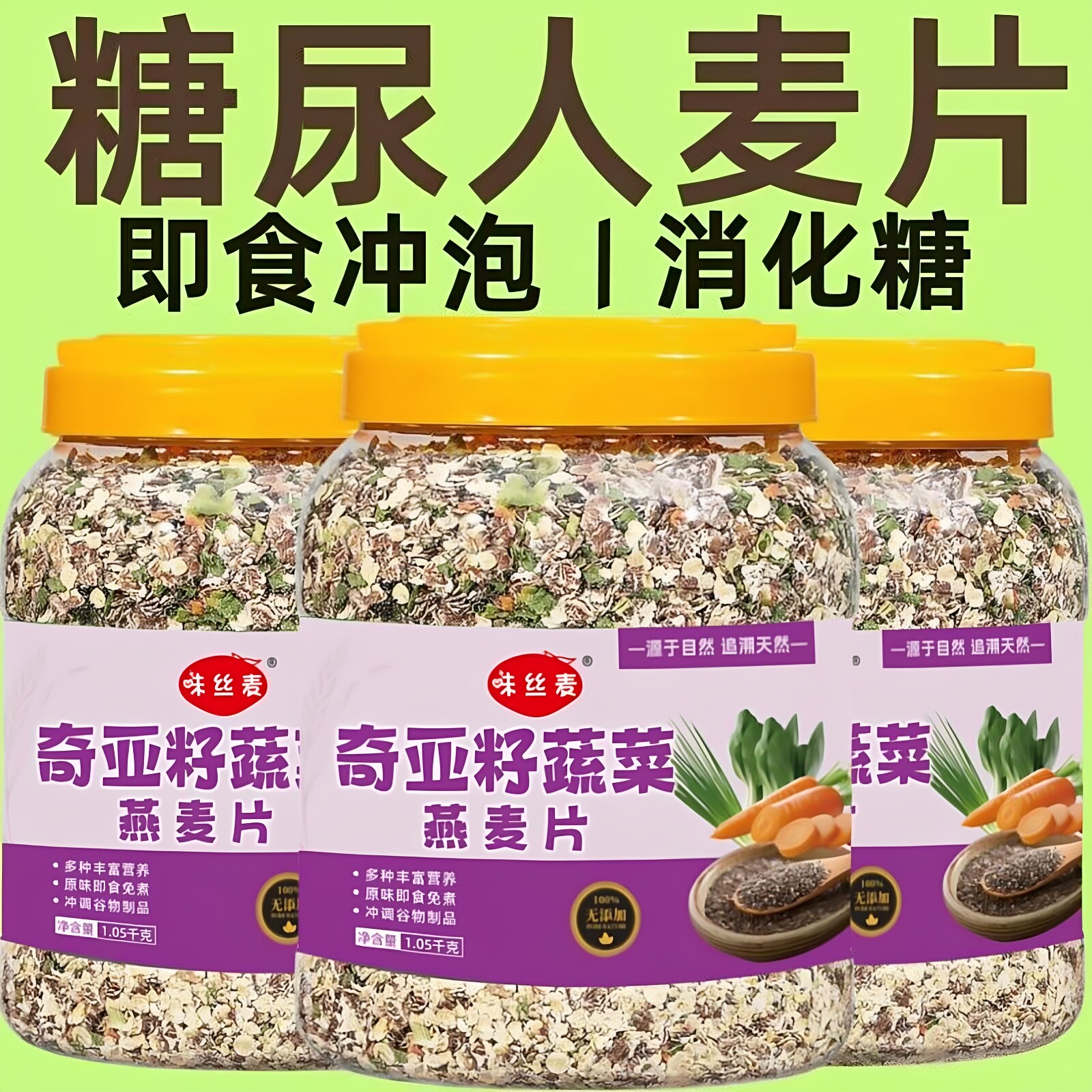 正品奇亚籽蔬菜燕麦片苦瓜葛根燕麦片红豆薏米茯苓燕麦片即食冲泡