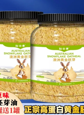【大桶装】澳洲进口黄金胚芽无添加原味速溶免煮即食高蛋白代餐