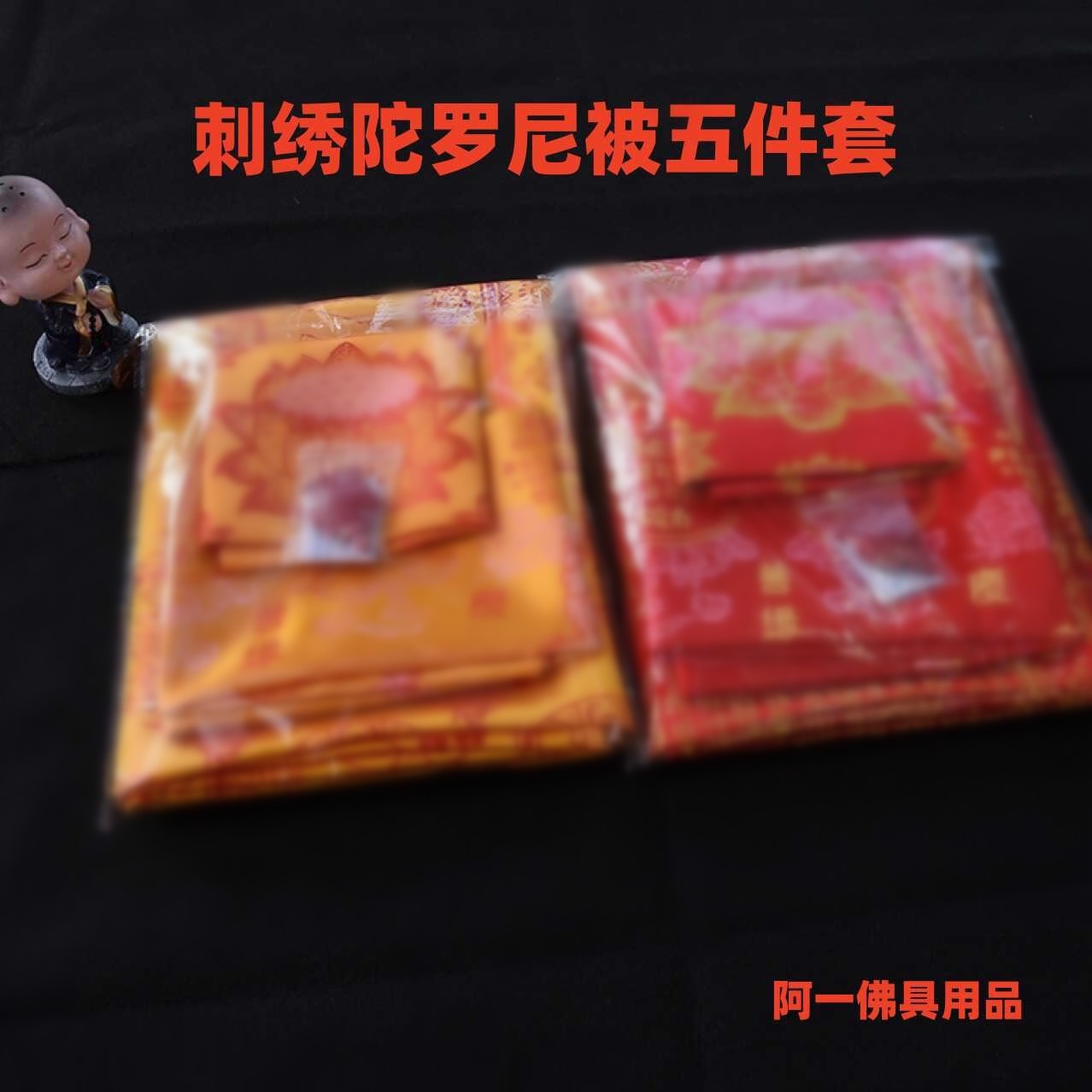 陀罗尼经被织锦刺绣盖布包布黄色亡生布南无阿弥陀佛往咒被五件套