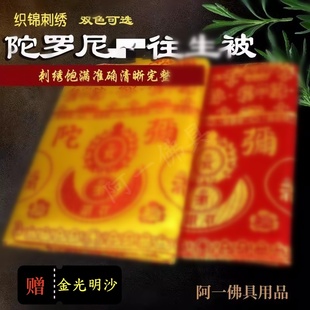 陀罗尼经往被生咒慧律法师禅修坨螺罗尼经被子佛家被生布金光明沙