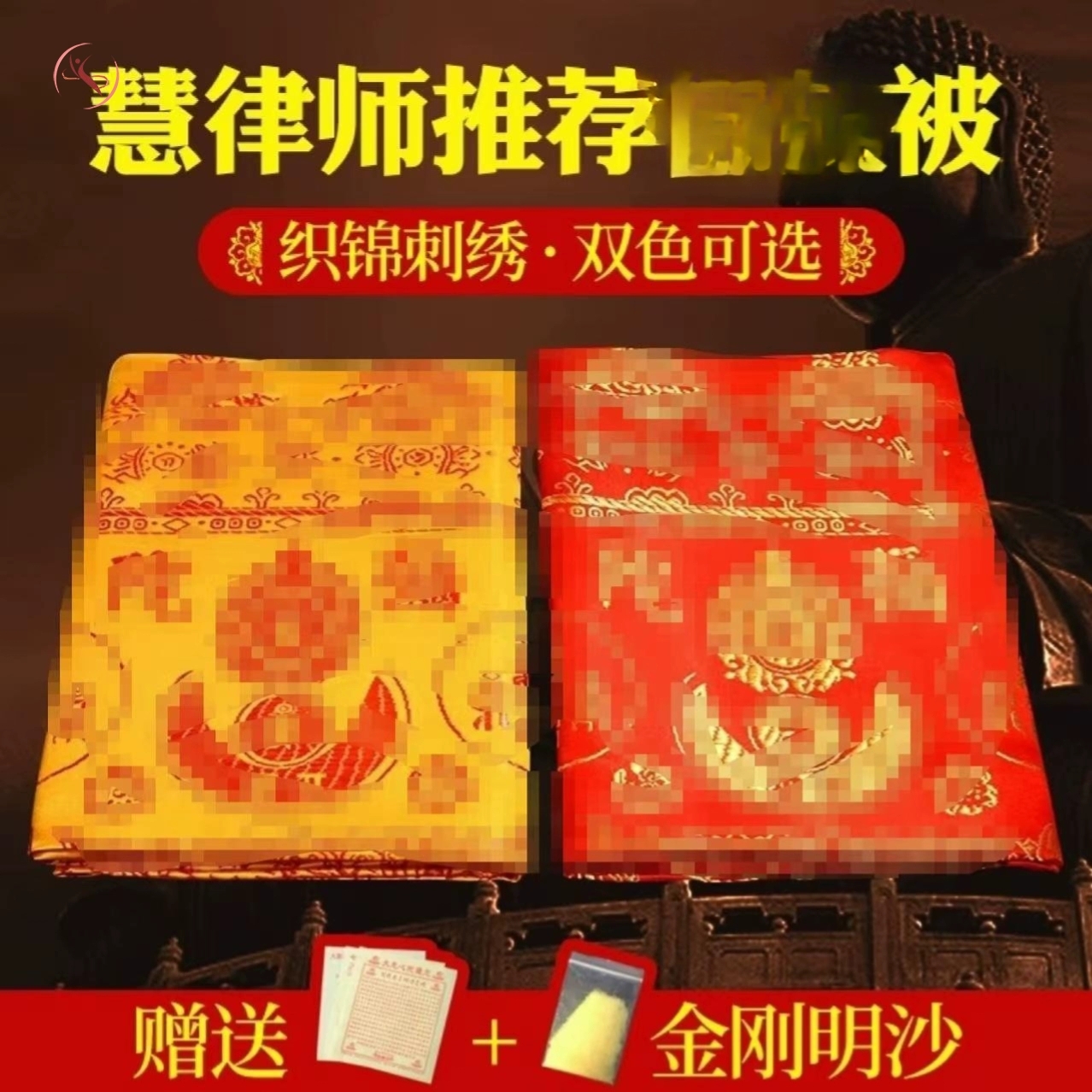 慧律法师陀罗尼经往被生咒禅修临终坨螺罗尼经被子盖布包布佛家被