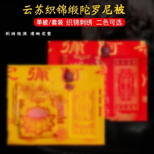 云苏织锦陀罗尼被绸缎刺绣亡生被咒5五件套往盖布包被坨螺尼经被