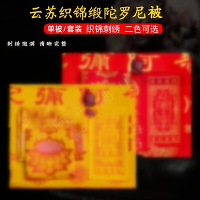 云苏织锦陀罗尼被绸缎刺绣亡生被咒5五件套往盖布包被坨螺尼经被