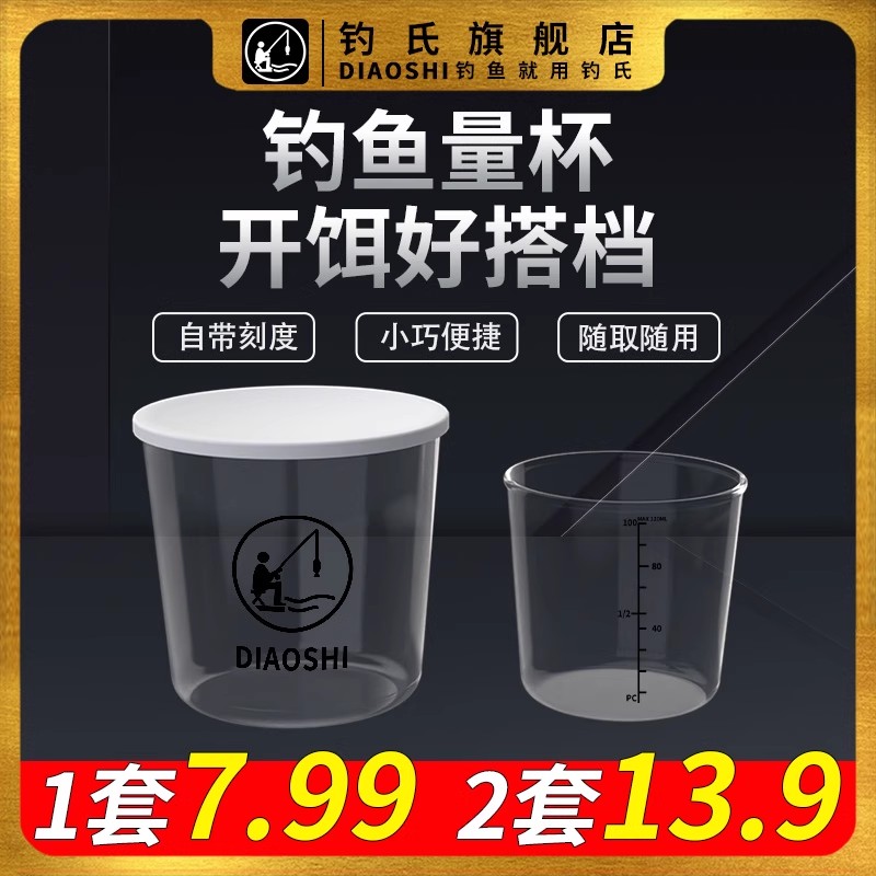 钓氏钓鱼量杯饵料量杯