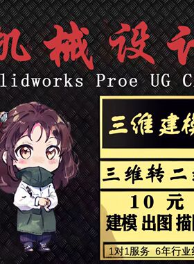 sw/croe/proe/ug/cad代画建模制图/机械零件模具 3D转2D 绘图描图