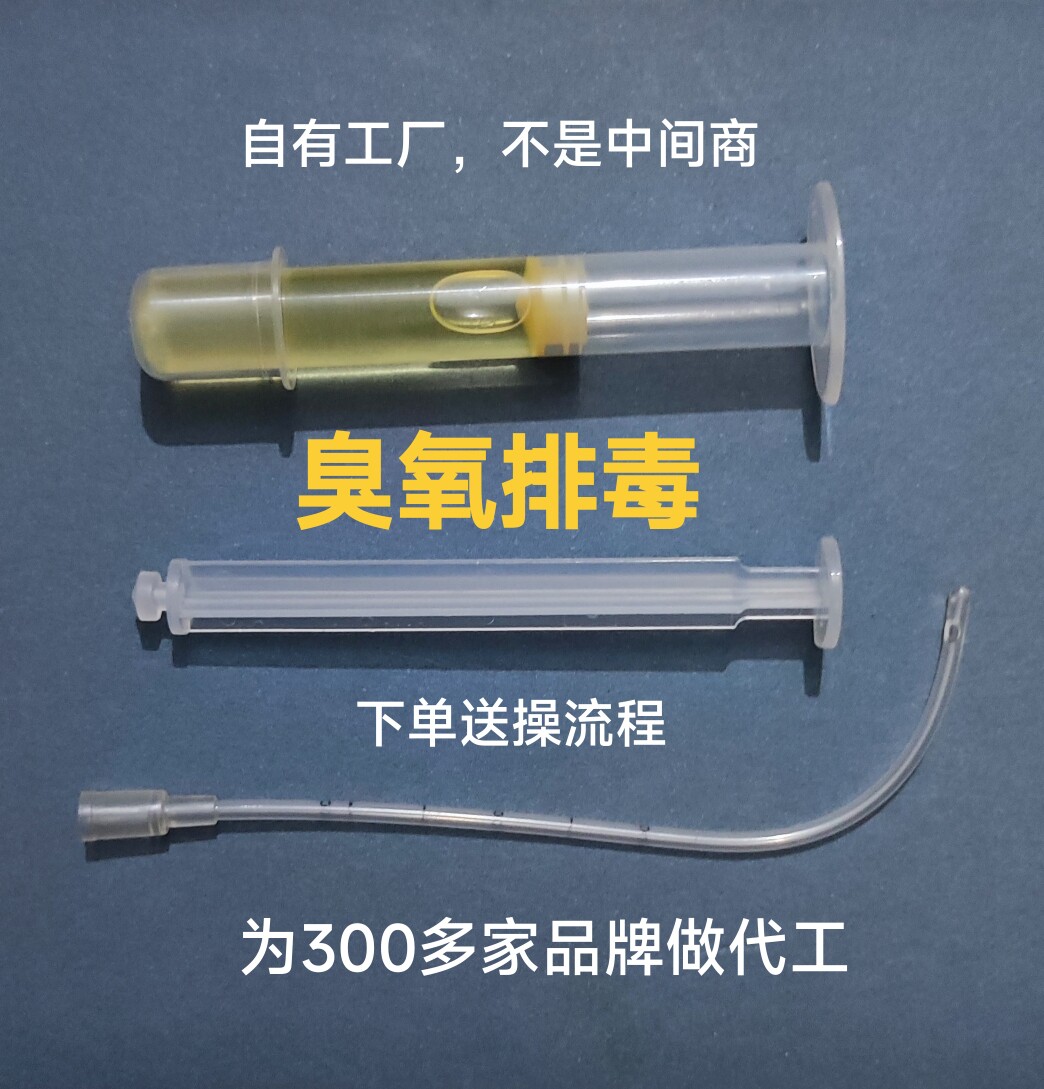 臭氧宫排，臭氧菌，O3臭氧油凝胶，子宫深浅排毒，50支起发