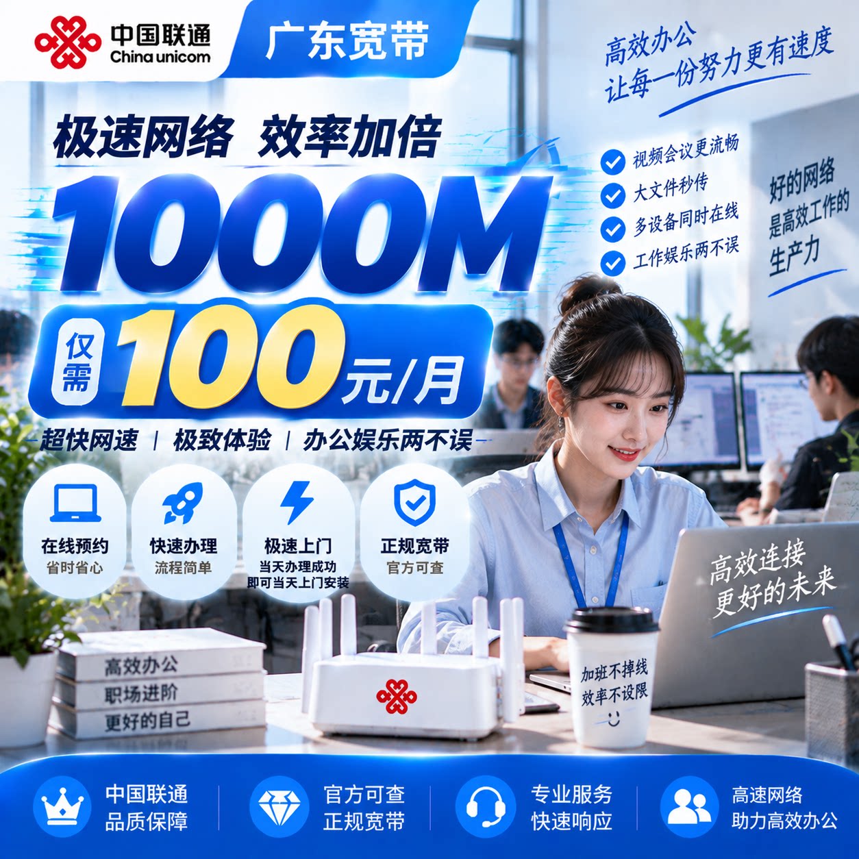 广东联通宽带光纤新装在线办理预约1000M-100元/月当天上门安装