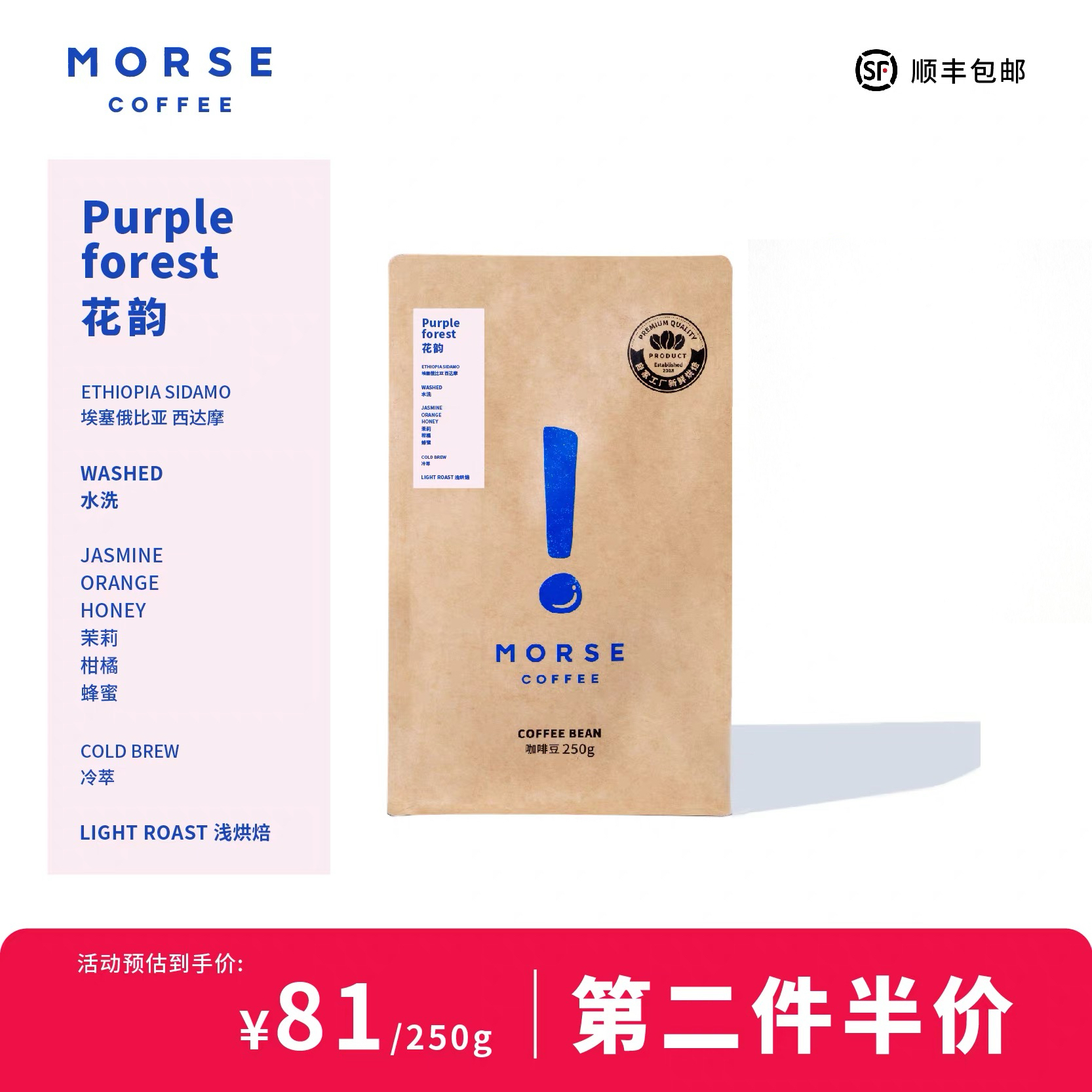 MORSE莫思 紫林花韵冷萃单品埃塞浅烘焙果香咖啡豆250g