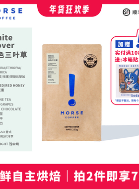 白色三叶草MORSE莫思精品拼配意式浅中烘焙咖啡豆250g