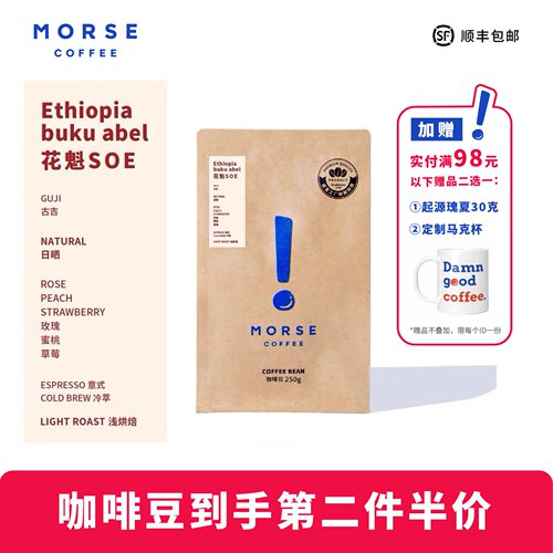 花魁SOE MORSE莫思 埃塞古吉单品果香果酸咖啡豆250g