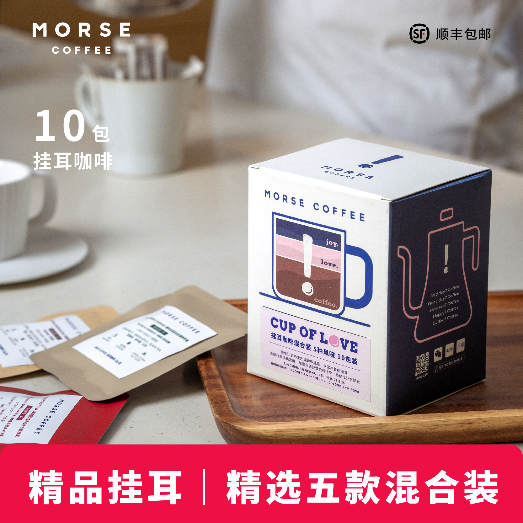 心意多元风味挂耳咖啡 精品挂耳组合MORSE莫思 精品咖啡10包装