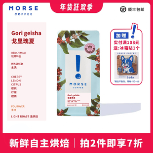 【新品】戈里瑰夏MORSE莫思埃塞班其玛吉浅烘果香手冲咖啡豆100g