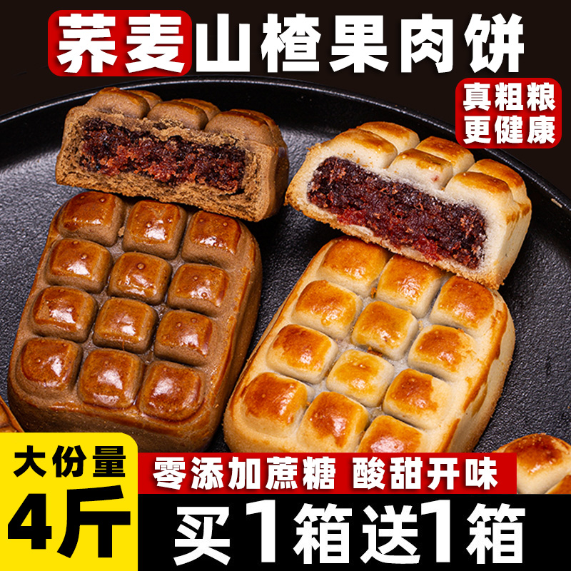 荞麦山楂果肉酥饼传统中式糕点