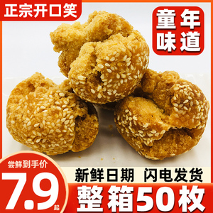 广西开口枣开口笑芝麻球老式零食传统小吃儿时小卖部油炸休闲食品