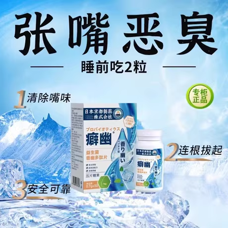 小红书热卖10w+ 日本京都制药 解决多年嘴巴异味每天两粒口气清新