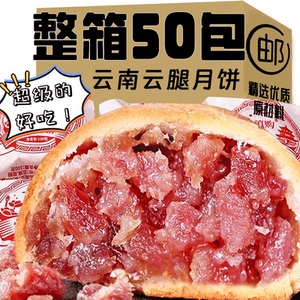 云腿月饼云南特产宣威火腿馅饼整箱纸包中秋节送礼品中式传统糕点