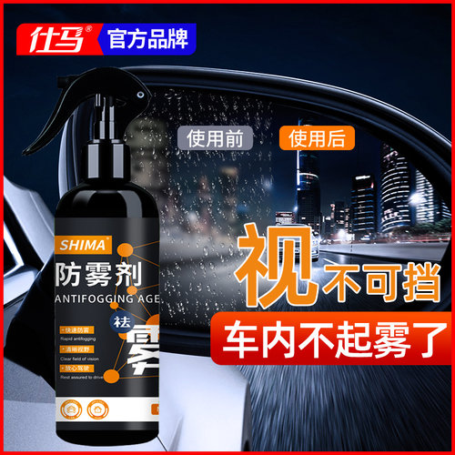 车用车窗前挡风玻璃防雾剂除雾剂
