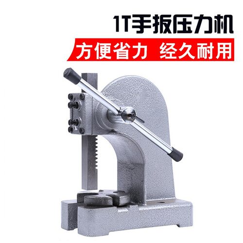厂家货源1t手扳压力机微型手动冲床小型手扳压力机跨境手动压力机