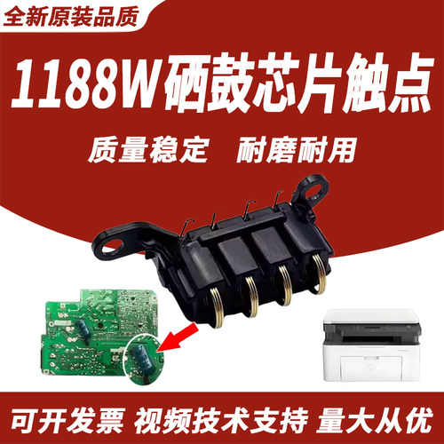 适用HP1188W硒鼓触点1136W