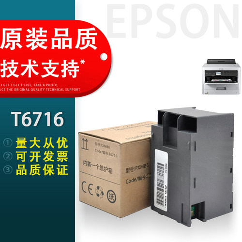 适用T-6716维护箱爱普生
