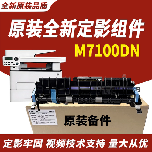适用于奔图M7100定影组件7105