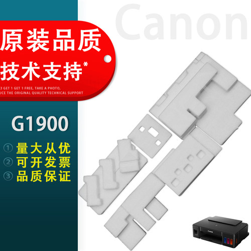 Canon佳能G1900废墨垫