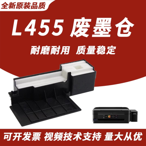 适用于爱普生L455废墨垫废墨