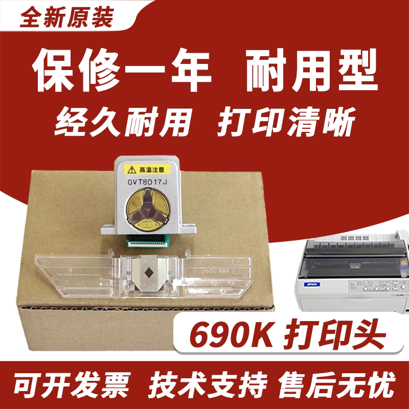 适用 爱普生690K打印头2680K 590K 1600K3H 106KF LQ595K  680K2 675K 136KW 2680K 106KF 2090  675KT针式头