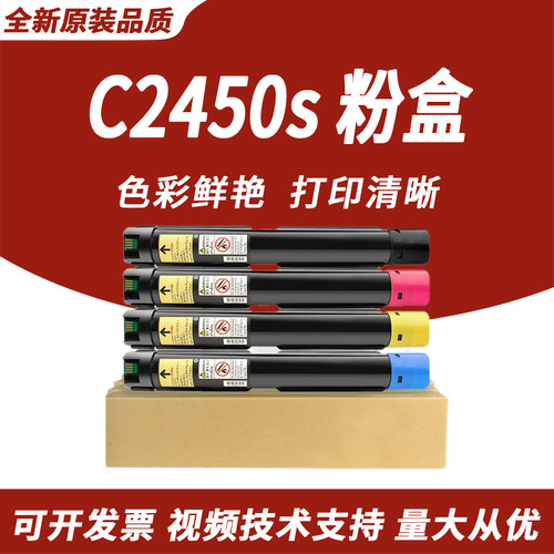 富士施乐C2450s墨粉盒