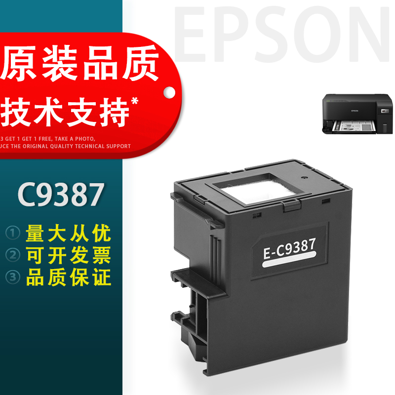 爱普生C9387维护箱PXMB11废墨盒