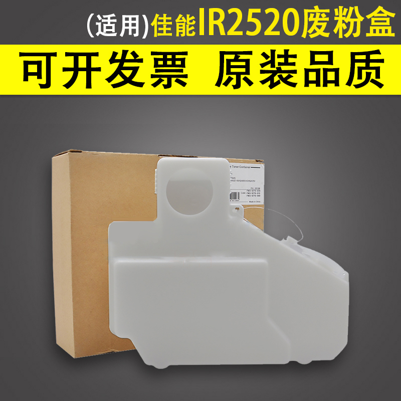 适用佳能IR2520废粉盒 IR2525 2530 2535 2545 废粉瓶 4025 4035 4045 4051 4225 4235废粉仓 废墨收集器