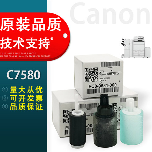 Canon佳能C7580纸盒搓纸轮