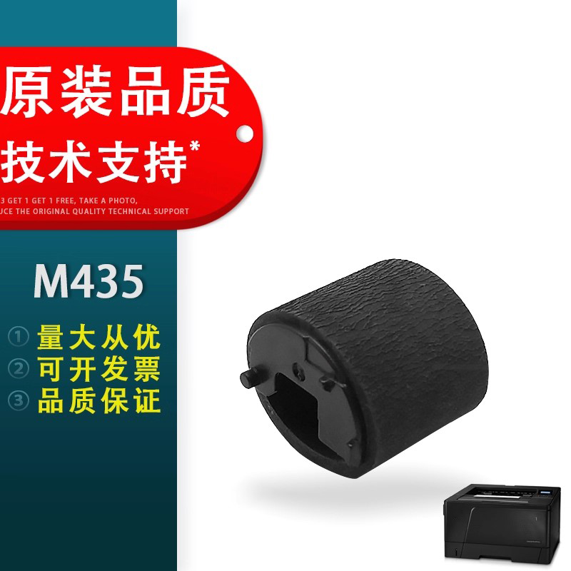 适用于惠普HPM435搓纸轮